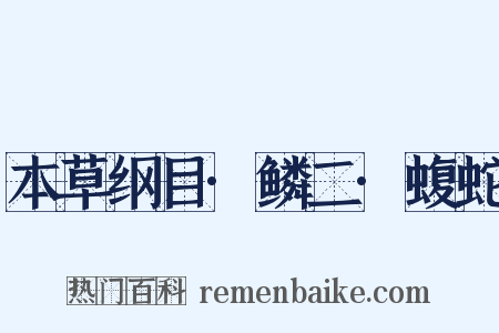 本草纲目·鳞二·蝮蛇是什么意思的图片